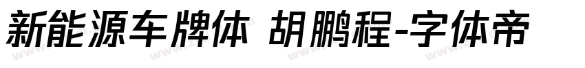 新能源车牌体 胡鹏程字体转换
